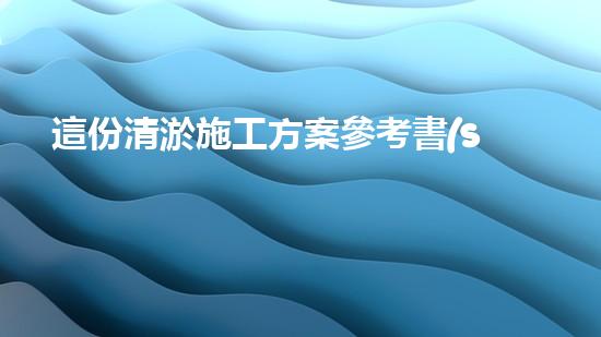 這份清淤施工方案參考書(shū)？好用嗎！